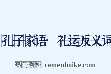 孔子家语·礼运反义词是什么意思的图片